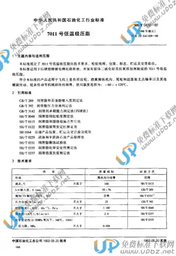 SH/T 0438-1992 免费下载