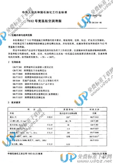 SH/T 0445-1992 免费下载