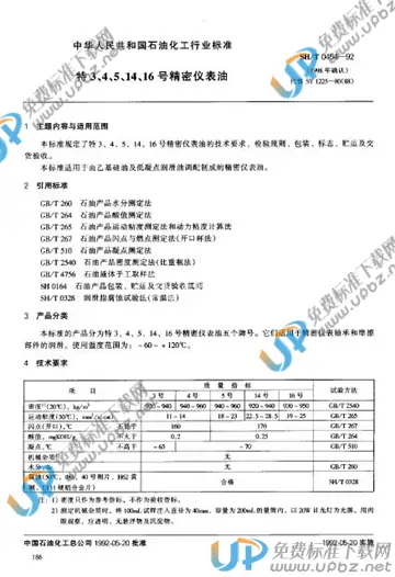 SH/T 0454-1992 免费下载