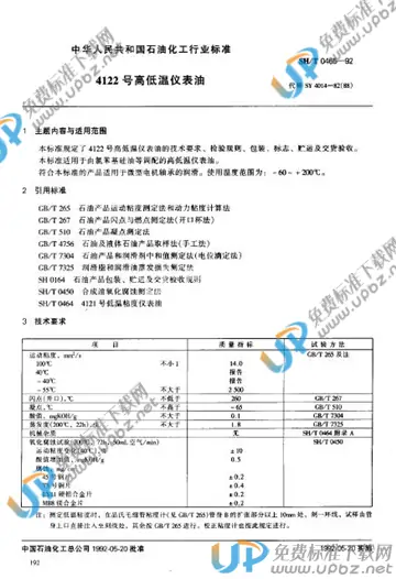 SH/T 0465-1992 免费下载