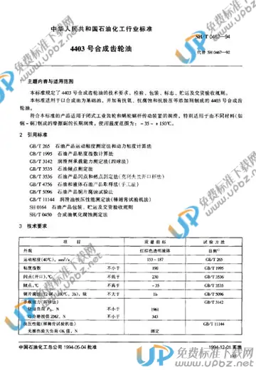 SH/T 0467-1994 免费下载