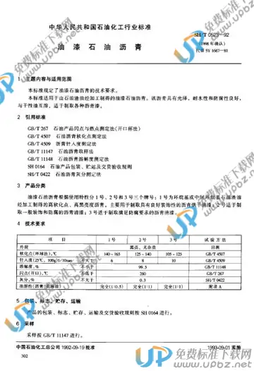 SH/T 0523-1992 免费下载