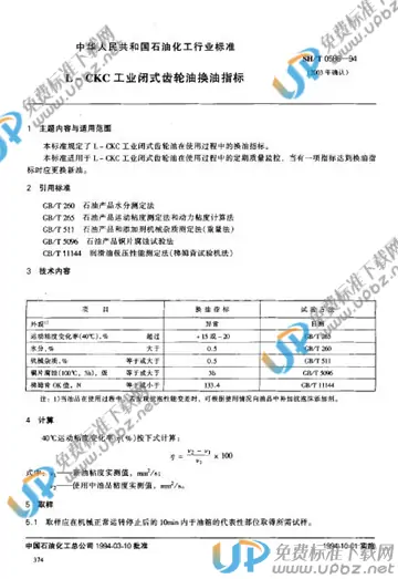 SH/T 0586-1994(2003) 免费下载