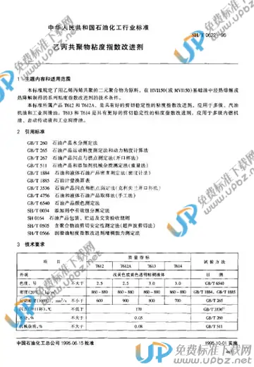 SH/T 0622-1995 免费下载