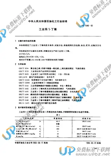 SH/T 1546-1993 免费下载