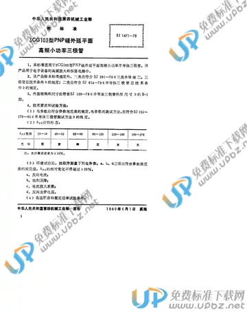 SJ 1471-1979 免费下载