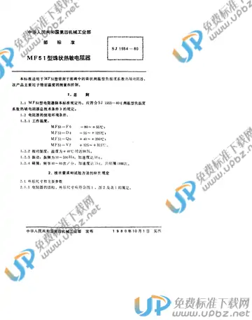 SJ 1554-1980 免费下载