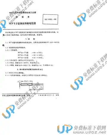 SJ 1555-1980 免费下载