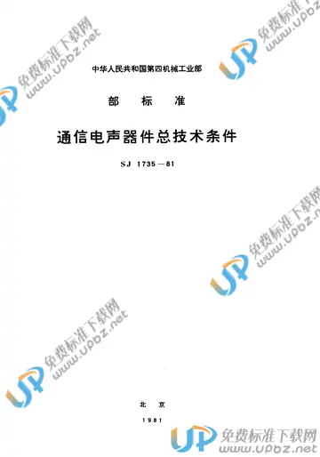 SJ 1735-1981(2009) 免费下载