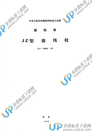 SJ 1866-1981 免费下载