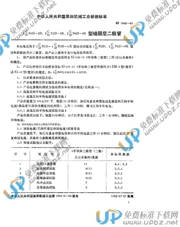 SJ 1945-1981 免费下载