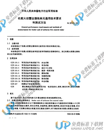 SJ 20120-1992 免费下载