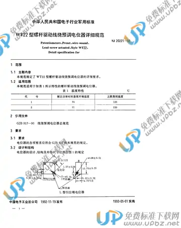 SJ 20221-1992 免费下载