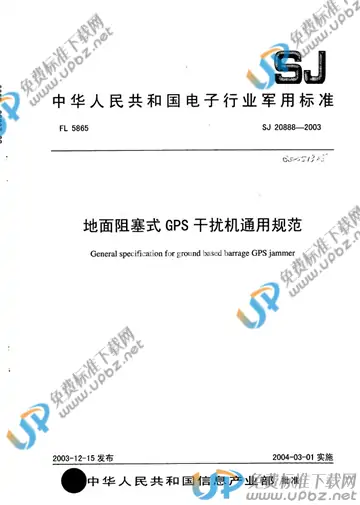 SJ 20888-2003 免费下载