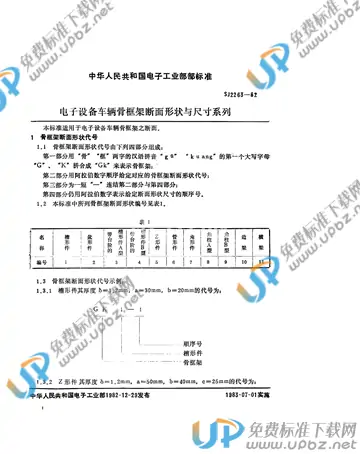 SJ 2263-1982 免费下载