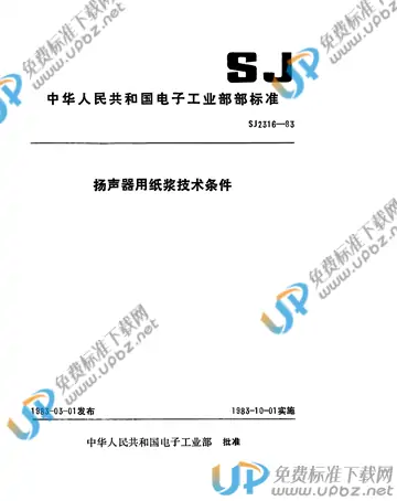 SJ 2316-1983(2009) 免费下载