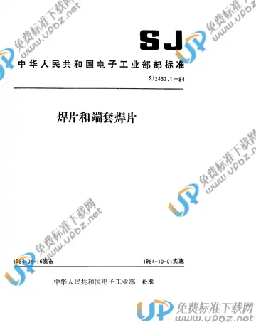 SJ 2432.1-1984 免费下载