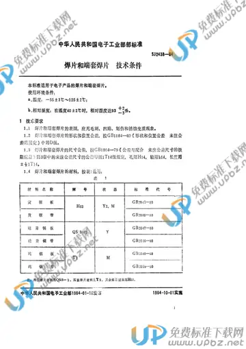 SJ 2438-1984 免费下载