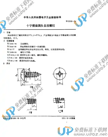 SJ 2500-1984 免费下载