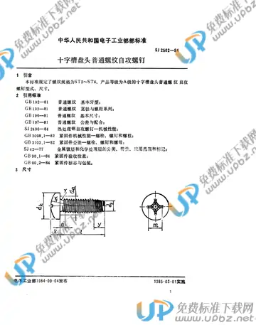 SJ 2502-1984 免费下载