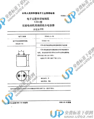 SJ 2601.1-1985 免费下载