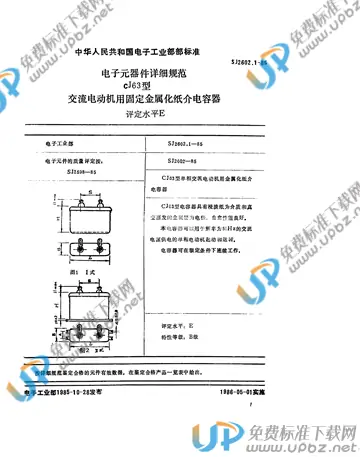 SJ 2602.1-1985 免费下载