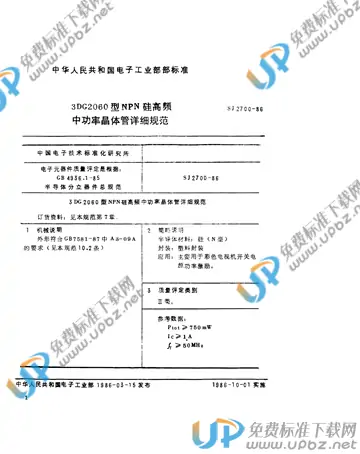 SJ 2700-1986 免费下载