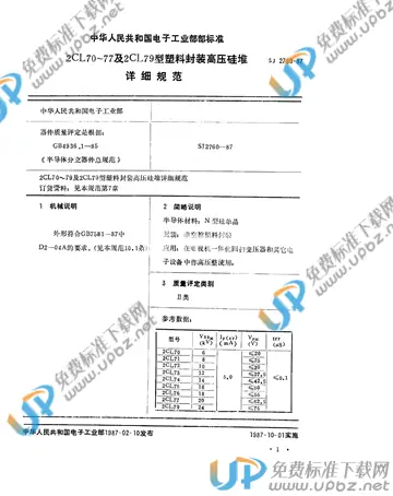 SJ 2760-1987 免费下载