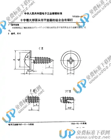 SJ 2838-1987 免费下载