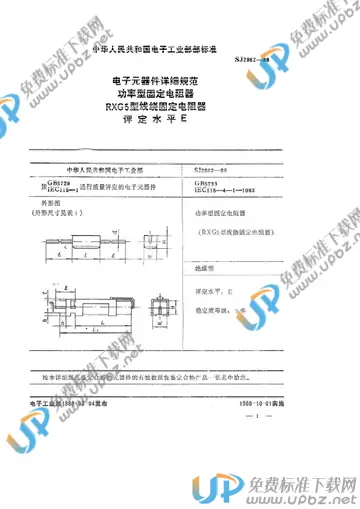 SJ 2862-1988 免费下载