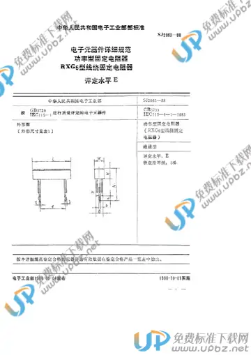 SJ 2863-1988 免费下载