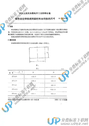 SJ 2872-1988 免费下载