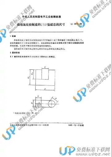 SJ 2873-1988 免费下载