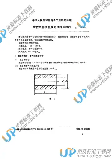 SJ 2882-1988 免费下载