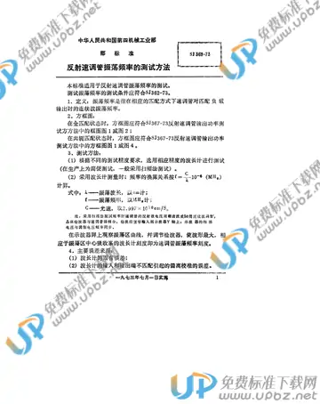 SJ 369-1973(2017) 免费下载