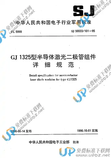 SJ 50033/101-1995 免费下载