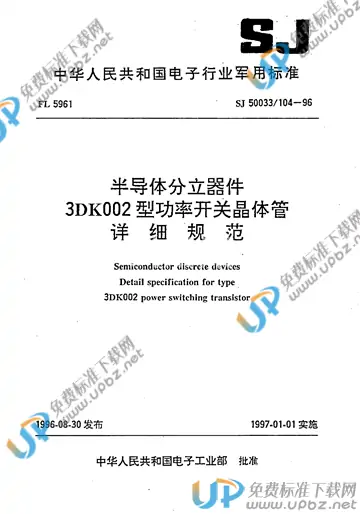 SJ 50033/104-1996 免费下载