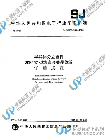 SJ 50033/163-2003 免费下载