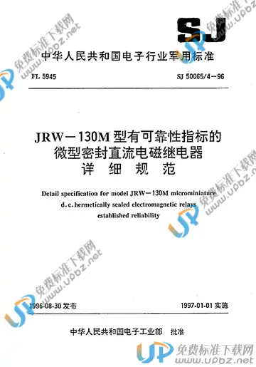 SJ 50065/4-1996 免费下载