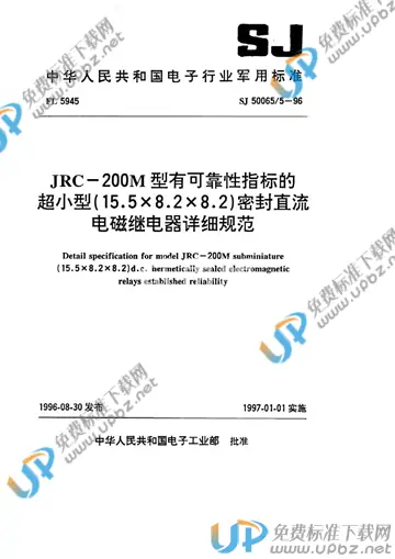 SJ 50065/5-1996 免费下载