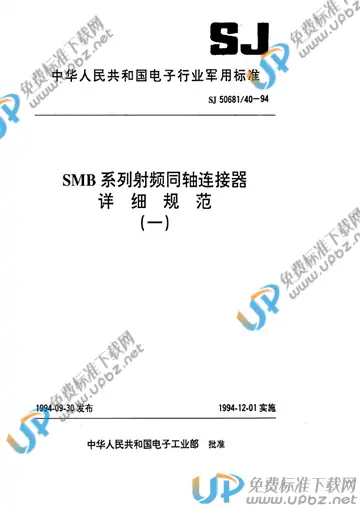 SJ 50681/40-1994 免费下载