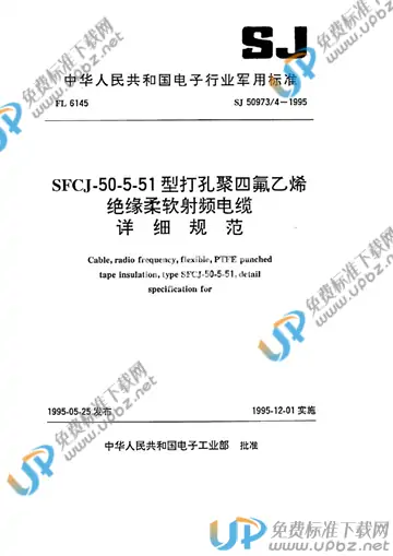 SJ 50973/4-1995 免费下载