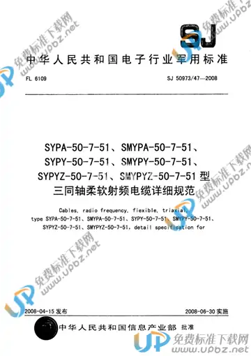 SJ 50973/47-2008 免费下载