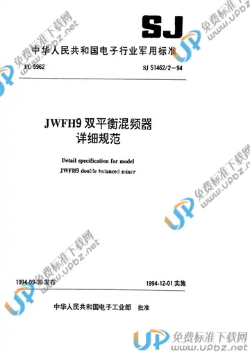 SJ 51462/2-1994 免费下载