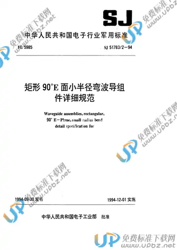 SJ 51783/2-1994 免费下载