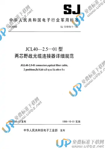 SJ 51919/1-1995 免费下载