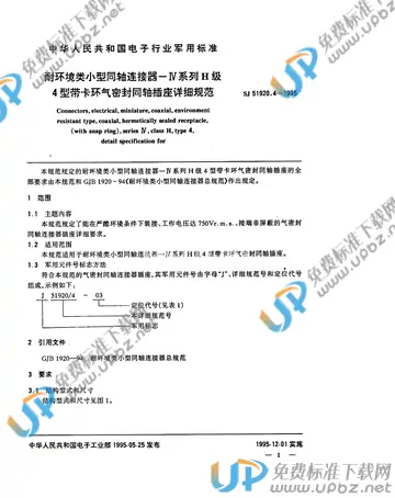 SJ 51920.4-1995 免费下载