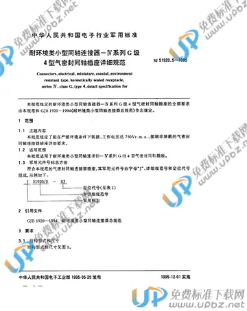 SJ 51920.5-1995 免费下载