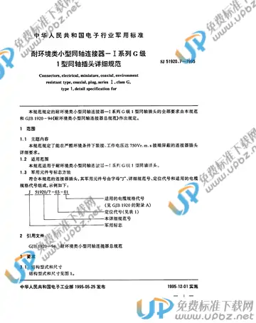 SJ 51920.7-1995 免费下载