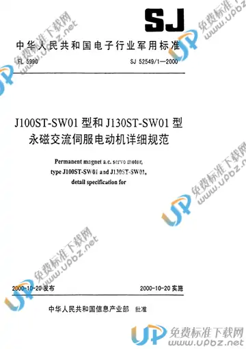 SJ 52549/1-2000 免费下载